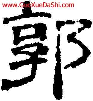 郭,黃伯思,書法字典